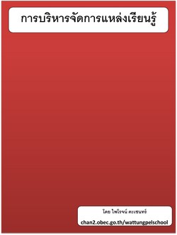 การบริหารจัดการแหล่งเรียนรู้