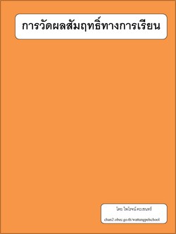 การวัดผลสัมฤทธิ์ทางการเรียน