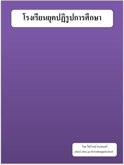 โรงเรียนยุคปฏิรูปการศึกษา