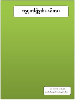 ครูยุปฏิรูปการศึกษา