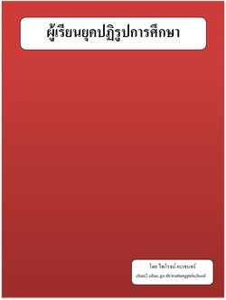 ผู้เรียนยุคปฏิรูปการศึกษา