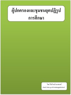 ผู้ปกครองและชุมชนยุคปฏิรูปการศึกษา