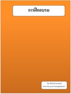 การฝึกอบรม