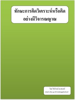 ทักษะการคิดวิเคาระห์หรือคิดอย่างมีวิจารณญาณ