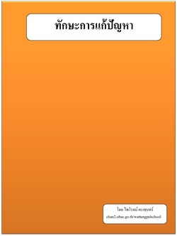 ทักษะการแก้ปัญหา