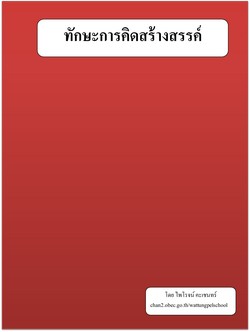 ทักษะคิดสร้างสรรค์