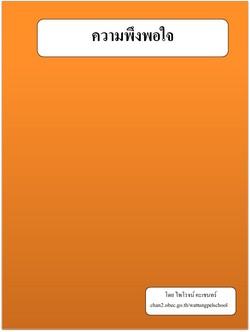 ความพึงพอใจ