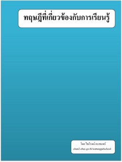 ทฤษฏีเกี่ยวข้องกับการเรียนรู้