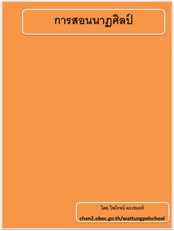 การสอนนาฏศิลป์