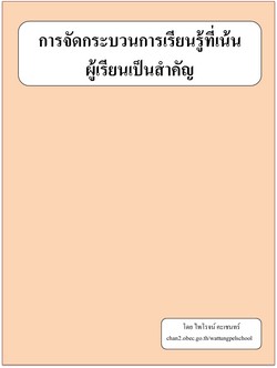 การจัดกระบวนการเรียนรู้ที่เน้นผู้เรียนเป็นสำคัญ