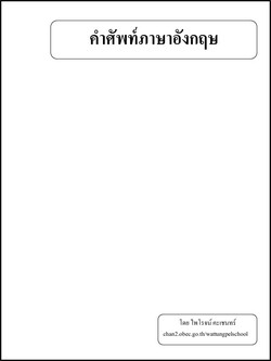 คำศัพท์ภาษาอังกฤษ