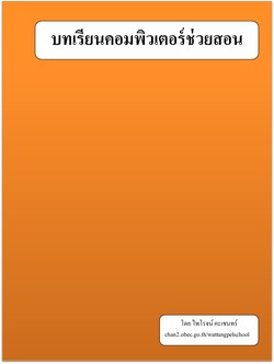 บทเรียนคอมพิวเตอร์ช่วยสอน