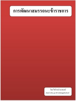 การพัฒนาสมรรถนะข้าราชการ