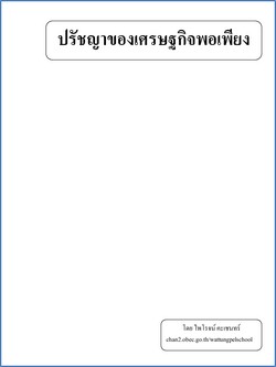 ปรัชญาเศรษฐกิจพอเพียง