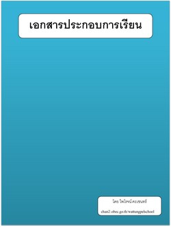 เอกสารประกอบการเรียน