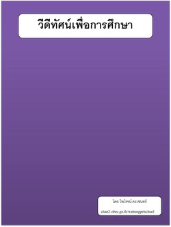 วีโีทัศเพื่อการศึกษา