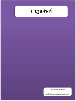 นาฏยศัพท์